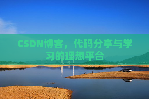 CSDN博客，代码分享与学习的理想平台