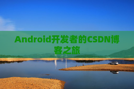 Android开发者的CSDN博客之旅