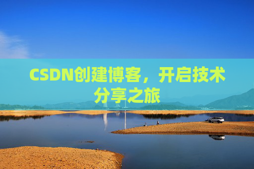 CSDN创建博客,开启技术分享之旅